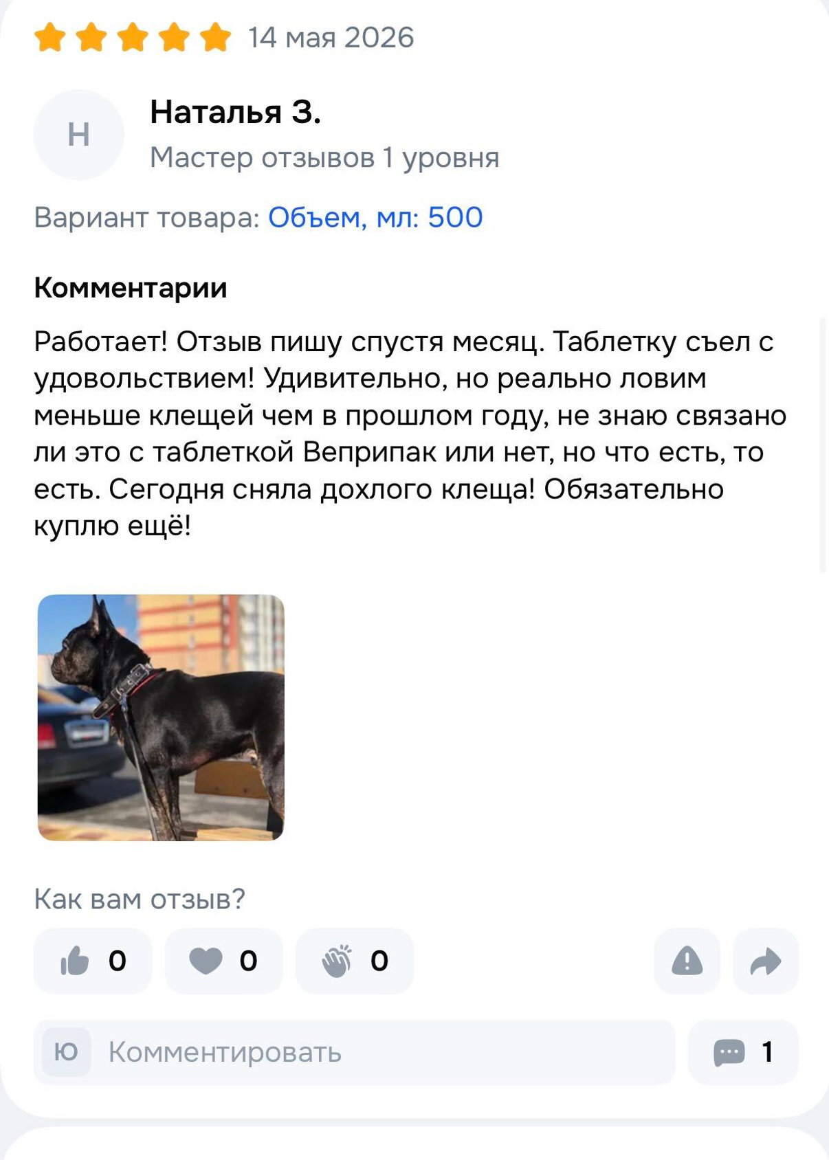 Отзыв о препарате Веприпак: Работает! Отзыв пишу спустя месяц. Таблетку съел с удовольствием! Удивительно, но реально ловим меньше клещей, чем в прошлом году. Не знаю, связано ли это с таблеткой Веприпак или нет, но что есть, то есть. Сегодня сняла дохлого клеща! Обязательно куплю ещё!