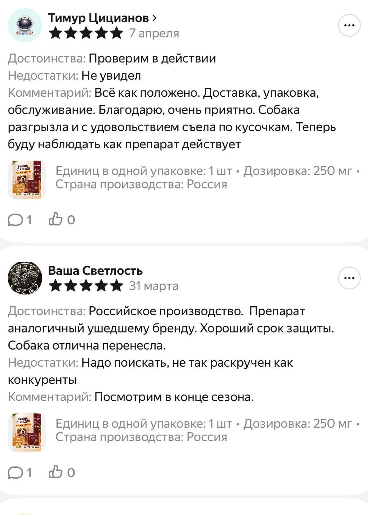 Отзыв о препарате Веприпак: Проверим в действии. Недостатков не увидел. Всё как положено: доставка, упаковка, обслуживание. Благодарю, очень приятно. Собака разгрызла и с удовольствием съела по кусочкам. Теперь буду наблюдать, как препарат действует. Российское производство, препарат аналогичен ушедшему бренду. Хороший срок защиты. Собака отлично перенесла. Посмотрим в конце сезона.