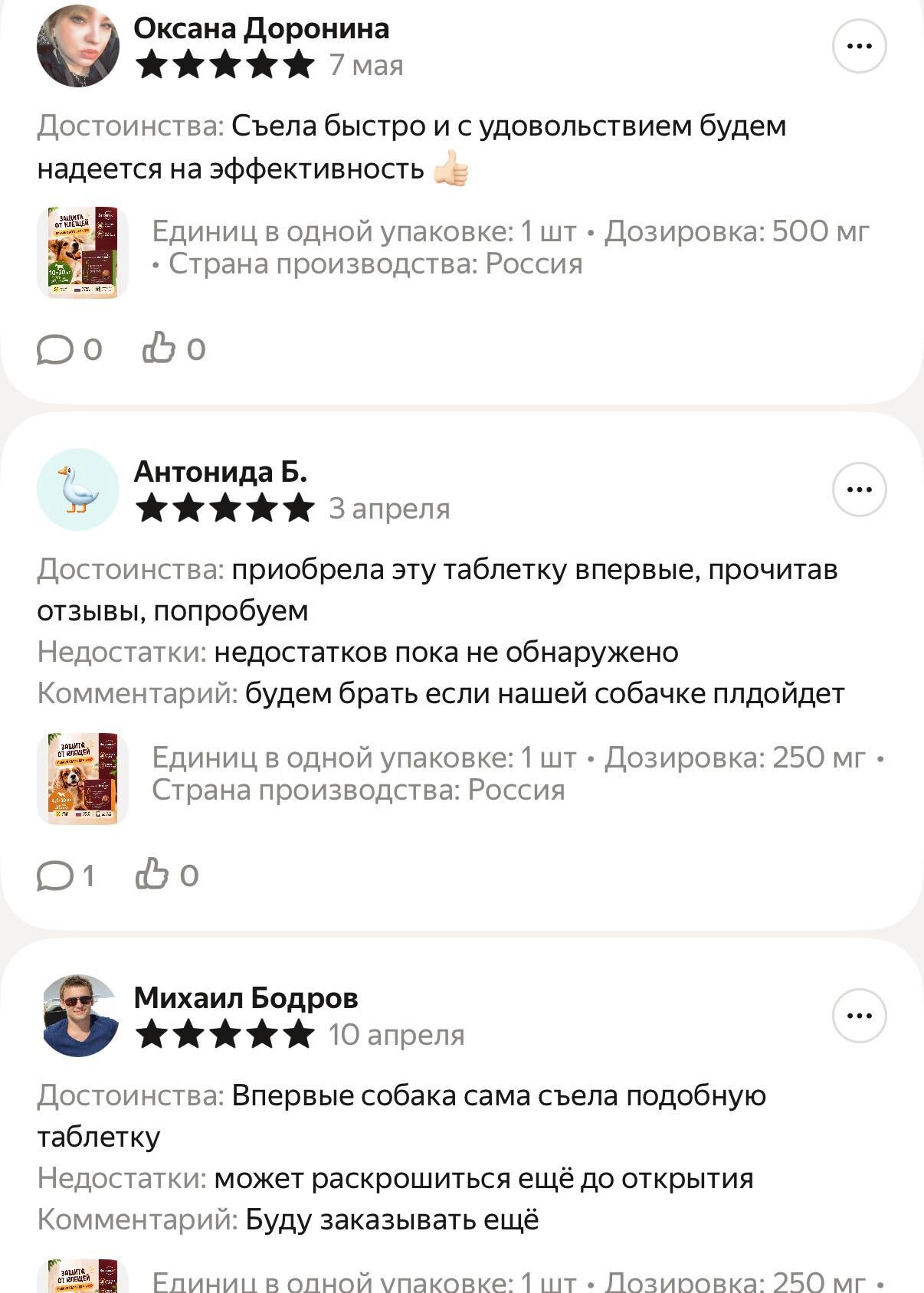 Отзыв о препарате Веприпак: Съела быстро и с удовольствием, будем надеяться на эффективность. Приобрела эту таблетку впервые, прочитав отзывы, попробуем. Недостатков пока не обнаружено. Будем брать, если нашей собачке подойдёт. Впервые собака сама съела подобную таблетку. Может раскрошиться ещё до открытия. Буду заказывать ещё.