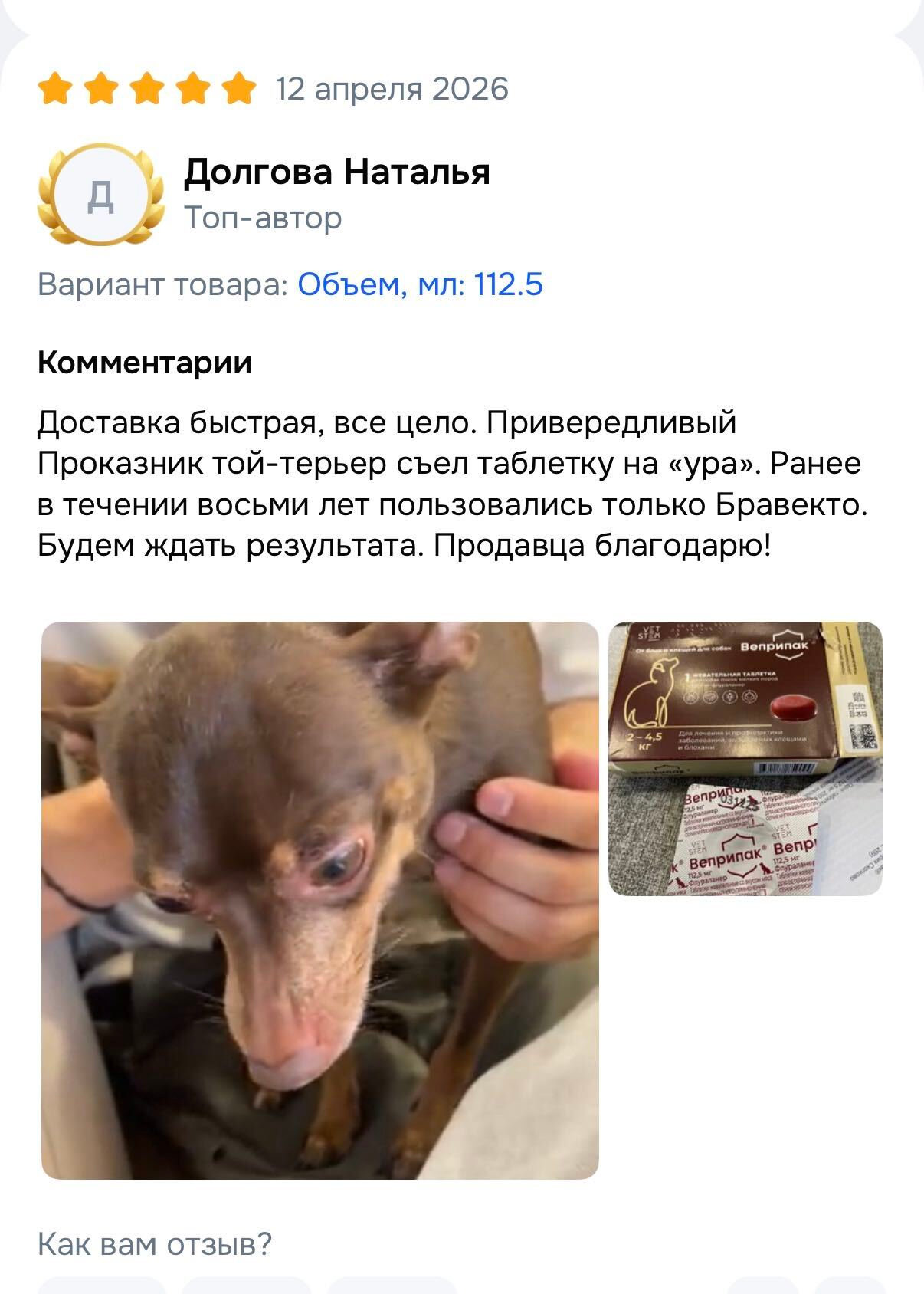 Отзыв о препарате Веприпак: Доставка быстрая, всё цело. Привередливый Проказник той-терьер съел таблетку на ура. Ранее в течение восьми лет пользовались только Бравекто. Будем ждать результата. Продавца благодарю!